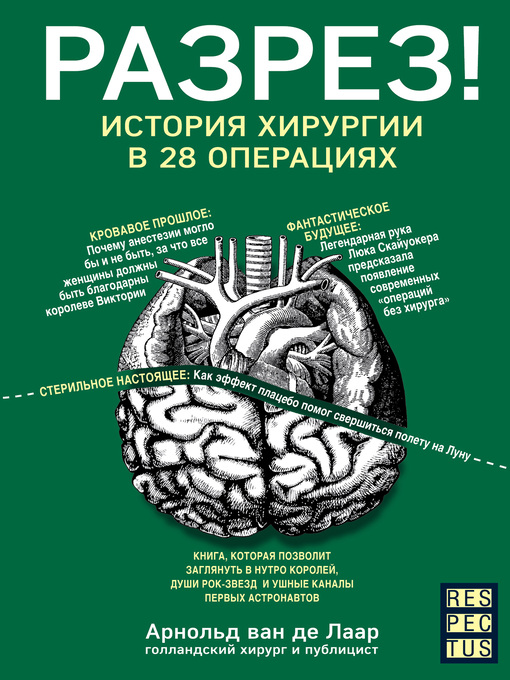 Cover image for Разрез! История хирургии в 28 операциях